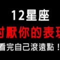 「討厭一個人，他無法假裝！」12星座「不喜歡你」的表現！看完自己滾遠一點