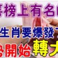 這些生肖要爆發了，春分起運勢開始轉大運~&車牌尾號裡有這3個數字最招財，用得越久越財大氣粗！