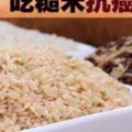 吃糙米對人體好處不只一點點，但這4個飲食禁忌別踩！