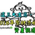 恭喜這三大生肖，2018年聚財添福，資產能過千萬