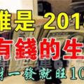 12生肖中，誰2108年最容易成為有錢人？橫財一發就旺10年！