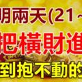 今/明兩天，錢多到抱不動的6大生肖，註定大把橫財進門！