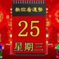 2018年4月25日，星期三，十二生肖今日運勢記得看「黃歷、生肖、宜忌」吉日擇選【必轉】