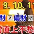 5月9.10.11日，8大生肖惹不起！正財偏財橫財如雨，青雲直上不愁錢！