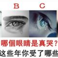 心理測試：哪個眼睛是真哭？看出這麼多年你受了什麼委屈？