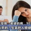 日本研究發現：老婆的病，90%都是被老公氣出來的？生氣對人體健康影響大