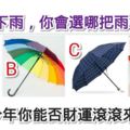 心理測試：假如下雨，你會選哪把雨傘？測今年你能否財運滾滾來？