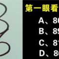 心理測試：你看到了什麼數字？測出你的真實脾氣性格！真的好准！