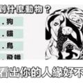 直覺測試：你第一眼看到的是什麼動物？一眼看出你的人緣好不好！