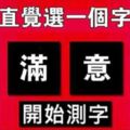 心理測試：直覺選一個字，測上天會給你什麼天生好運！