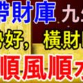 下半年命帶財庫！9生肖：運勢好，橫財旺，順風順水！