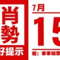 十二生肖天天運勢解析（7月15日）