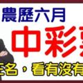 算命先生說：農曆六月會中彩票的生肖！前三名，看看有沒有你！