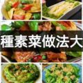 26種素菜做法大全，為了身體健康再也不吃大魚大肉了，收了慢慢做-美食筆記