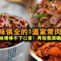 色香味俱全的5道家常肉食譜——美味得停不下口來！再給我添碗飯