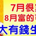 7月很窮，8月富的可怕的五大生肖！