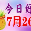 今日好運的生肖【7月26號】