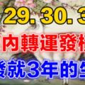 這些生肖，7月29.30.31日3天內轉運發橫財，一發就3年！