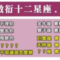 十二星座如何面對「敷衍」他的人！雙魚別衝動啊！「給你方便你當隨便，沒關係啊！」