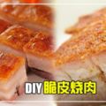 【DIY超Juicy脆皮燒肉!】不但可以放心食用，價錢也實惠很多!