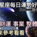 【12星座運勢每天好與壞】桃花、財運、整體，一起來看看如何（2018年8月07日）