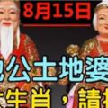 八月十五愛財日，土地公賜財，九大生肖請接財