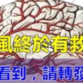 中風終於有救了！很多腦中風都怕「這個」，有緣看到，請轉發收藏！功德無量