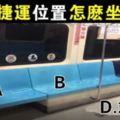 趣味測試：搭捷運你要坐哪？測你有多沒安全感！