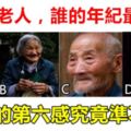 心理測試：四位老人中，誰的年紀最大？測你的第六感究竟準不準？？