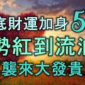 8月底，財運加身的5生肖，運勢紅到流油，好運襲來，大發貴人財！