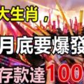 這六大生肖，8月底要爆發了！橫財存款達100萬！