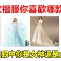 心理學：四款禮服你喜歡哪款？測異性眼中你是女神還是女神經