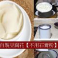 自家做豆腐花的方法。這做法不用石膏粉，而是用這個代替。做出來的豆腐花口感非常的滑
