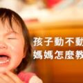 孩子毛很多、動不動就哭鬧，媽媽怎麼教？