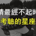愛情最經不起時間的考驗的星座