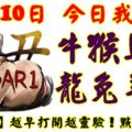 10月10日，今日我最旺！牛猴馬雞龍兔羊豬！【78888】越早打開越靈驗！點個讚吧！