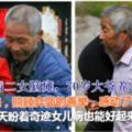 大女心髒病二女腦癱，70歲大爺養2名棄嬰，治癒時親生父母找上門