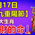 10月17日【九九重陽節】六大生肖就是「發財的命」