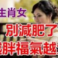 五生肖女別減肥了，胖一點才是妳的福氣