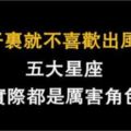 骨子裡就不喜歡出風頭的五大星座，實際都是厲害角色！