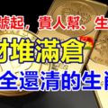 30.31號起，貴人幫、生意旺，錢財堆滿倉，外債全還清的生肖