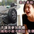 老公車禍不幸離世，婆婆不讓我參加葬禮，聽到她和小叔子對話，我傻了！