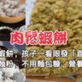 這蝦餅，孩子一看眼發「直」，不用麵粉，不用麵包糠，營養鮮香