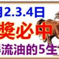 頭獎必中，11月2，3，4日3天財神附體，富得流油的5生肖！