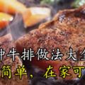 22種牛排做法大全，操作簡單，在家可以做