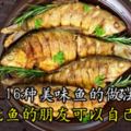 16種美味魚的做法，喜歡吃魚的朋友可以自己做做！