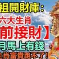 媽祖開財庫，12月六大生肖富貴跑不了