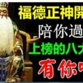 福德正神開財庫，陪你一起過冬至，今晚就讓你中頭獎