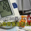 血壓150/100屬於什麼水平？聽聽心血管醫生怎麼說