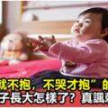 娃「哭就不抱，不哭才抱」的創始人，他的孩子長大怎樣了？真諷刺